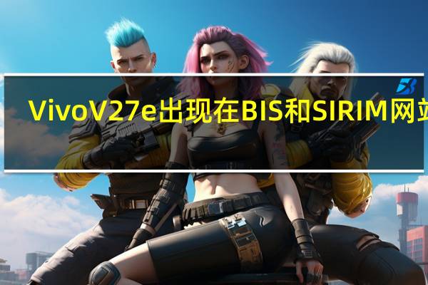 Vivo V27e出现在BIS和SIRIM网站上 