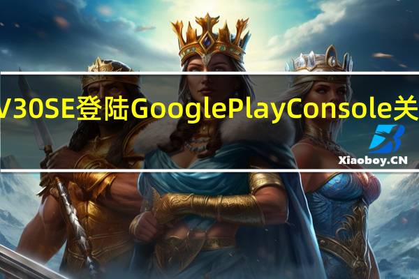 Vivo V30 SE 登陆 Google Play Console 关键规格揭晓