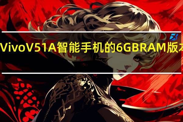 VivoV51A智能手机的6GBRAM版本发布