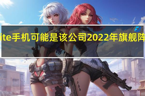 Vivo X80 Lite手机可能是该公司2022年旗舰阵容的入门级变体