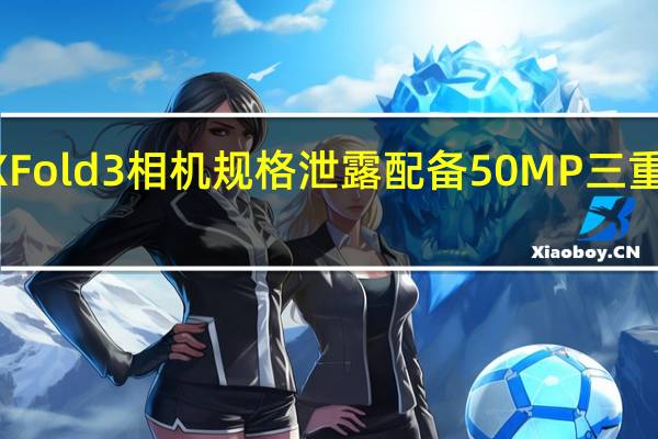 Vivo X Fold 3相机规格泄露配备50MP三重后置摄像头