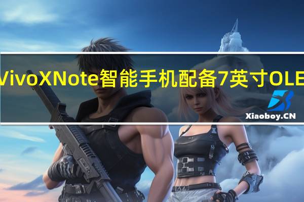VivoXNote智能手机配备7英寸OLED屏幕