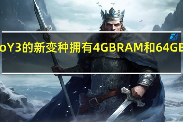 Vivo Y3的新变种拥有4GB RAM和64GB存储空间