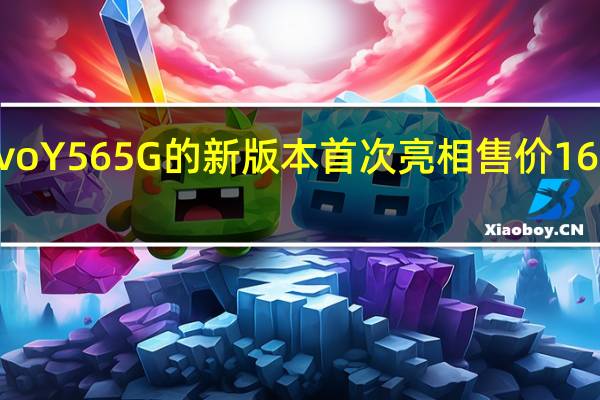 Vivo Y56 5G的新版本首次亮相售价16999卢比