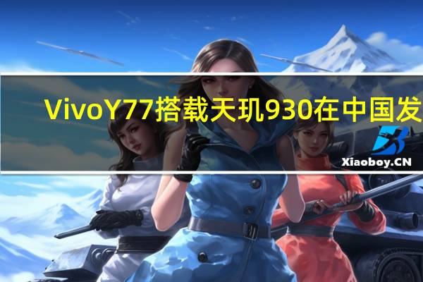 Vivo Y77搭载天玑930在中国发布
