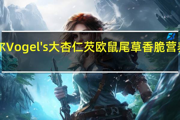 Vogel ‘s沃格尔 Vogel's 大杏仁芡欧鼠尾草香脆营养麦片的热量是多少