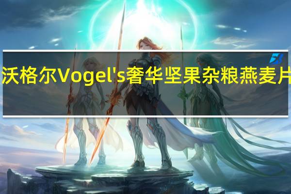 Vogel ‘s沃格尔 Vogel's 奢华坚果杂粮燕麦片的热量是多少