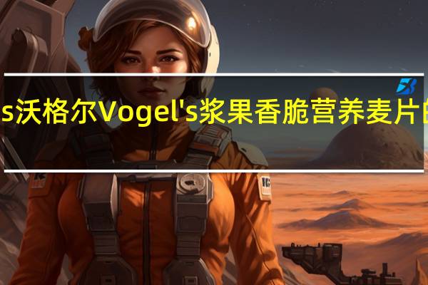 Vogel ‘s沃格尔 Vogel's 浆果香脆营养麦片的热量是多少