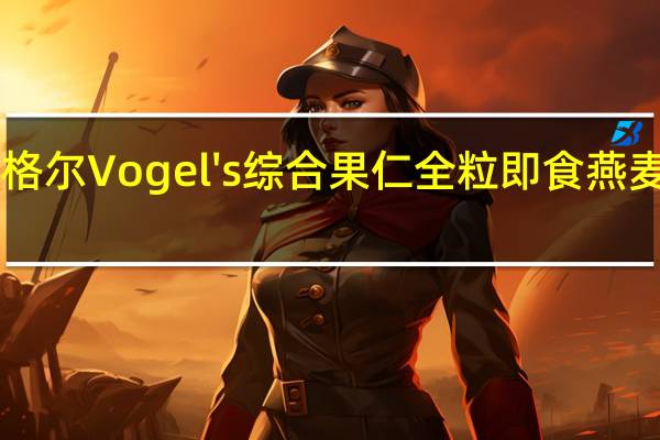 Vogel ‘s沃格尔 Vogel's 综合果仁全粒即食燕麦片的热量是多少