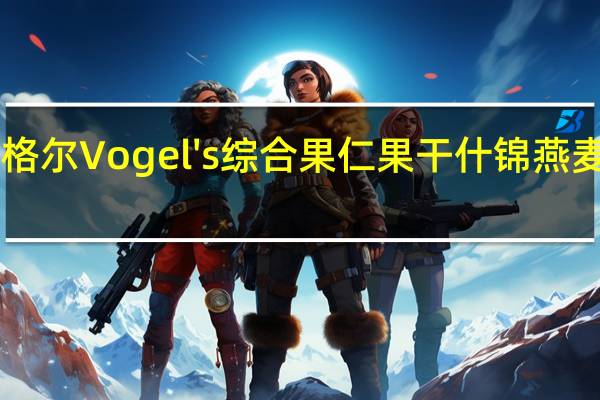 Vogel ‘s沃格尔 Vogel's 综合果仁果干什锦燕麦片的热量是多少