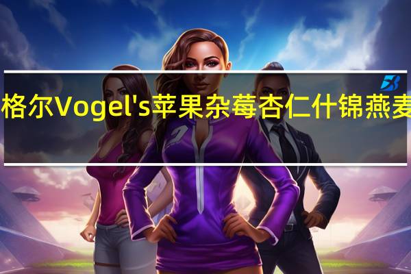 Vogel ‘s沃格尔 Vogel's 苹果杂莓杏仁什锦燕麦片的热量是多少