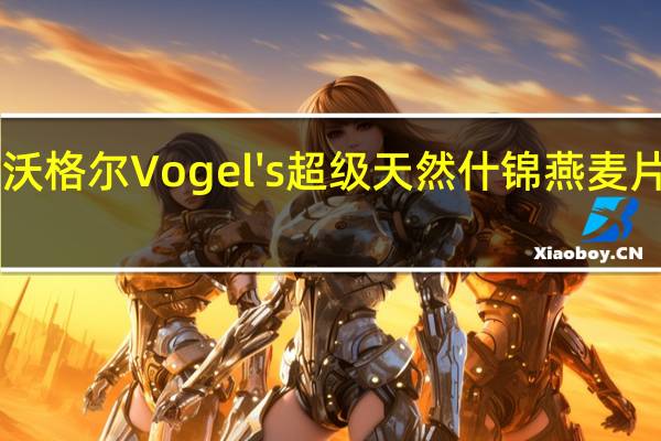 Vogel ‘s沃格尔 Vogel's 超级天然什锦燕麦片的热量是多少