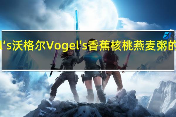 Vogel ‘s沃格尔 Vogel's 香蕉核桃燕麦粥的热量是多少