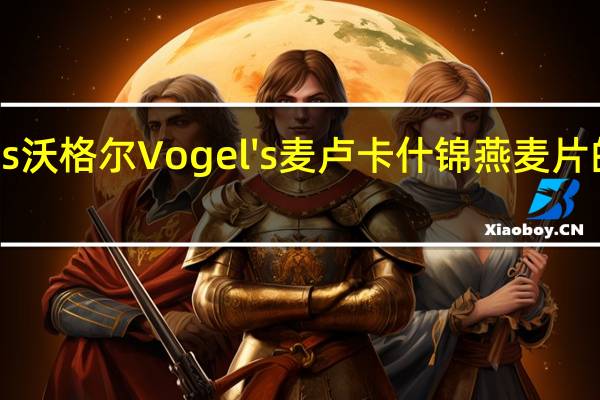 Vogel ‘s沃格尔 Vogel's 麦卢卡什锦燕麦片的热量是多少