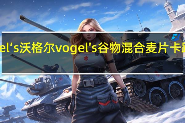 Vogel ‘s沃格尔 vogel's 谷物混合麦片卡路里是多少