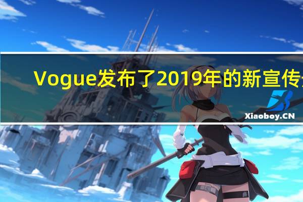Vogue（英国）发布了2019年的新宣传册