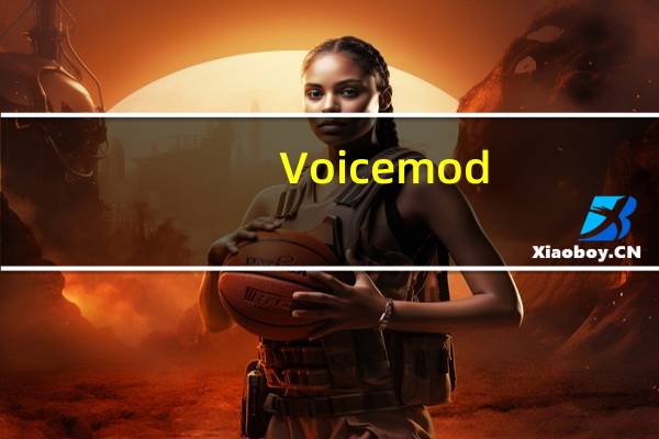 Voicemod(神器变声器软件) V2.6.0.7 免费版(Voicemod(神器变声器软件) V2.6.0.7 免费版功能简介)