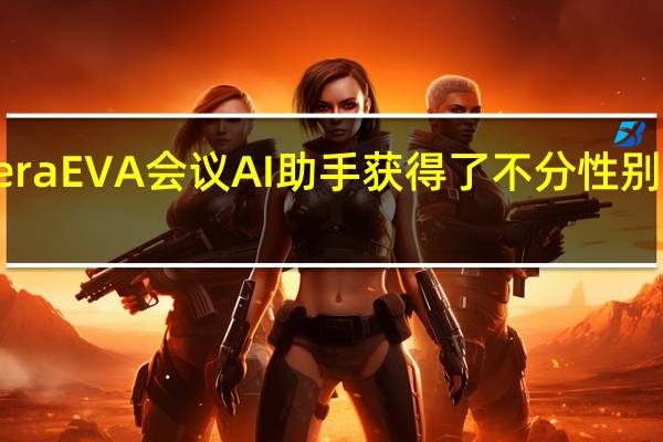 Voicera EVA会议AI助手获得了不分性别的改头换面
