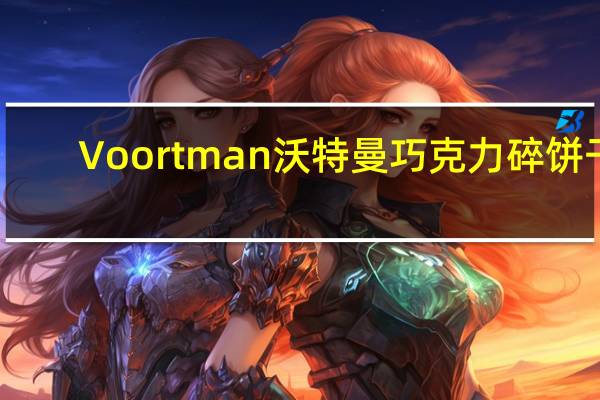 Voortman 沃特曼巧克力碎饼干(无糖)的热量是多少