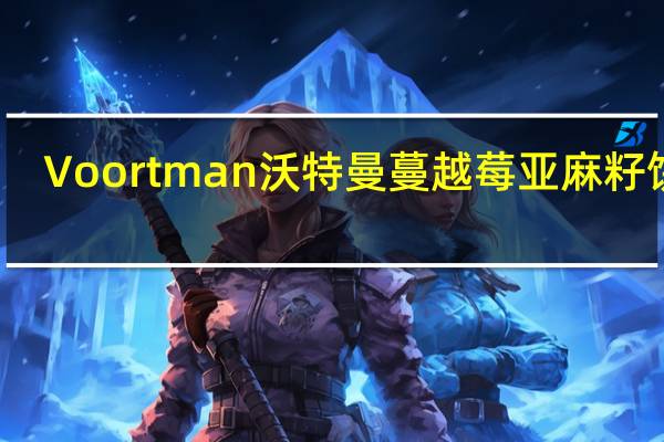 Voortman 沃特曼蔓越莓亚麻籽饼干(无糖)的热量是多少