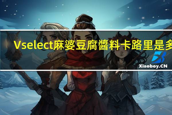 Vselect 麻婆豆腐醬料卡路里是多少