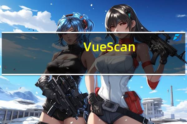 VueScan(图像扫描管理软件) X32 V9.5.91 破解版(VueScan(图像扫描管理软件) X32 V9.5.91 破解版功能简介)