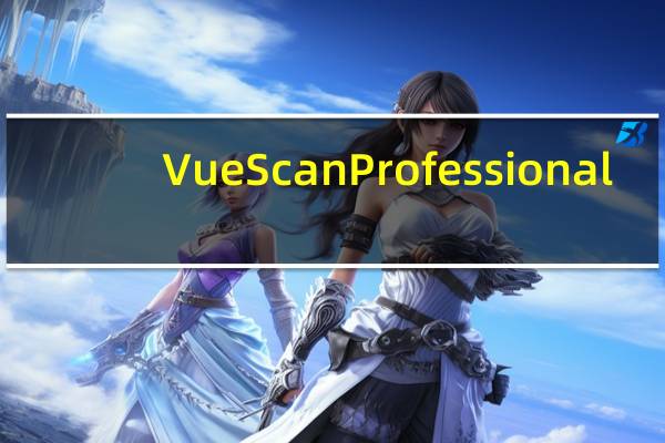 VueScan Professional(扫描仪扫图工具) V9.7.50 X64 官方最新版(VueScan Professional(扫描仪扫图工具) V9.7.50 X64 官方最新版功能简介)