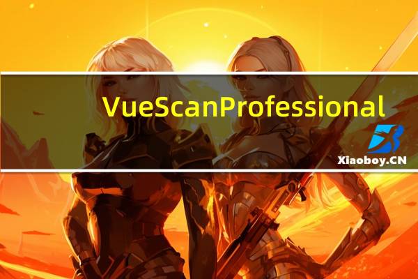 VueScan Professional(扫描仪扫图工具) V9.7.50 X64 官方最新版（VueScan Professional(扫描仪扫图工具) V9.7.50 X64 官方最新版功能简介）