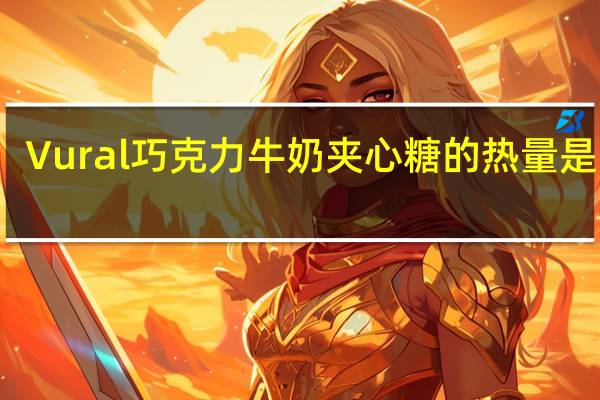 Vural 巧克力牛奶夹心糖的热量是多少