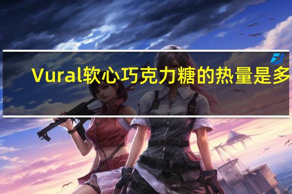 Vural 软心巧克力糖的热量是多少