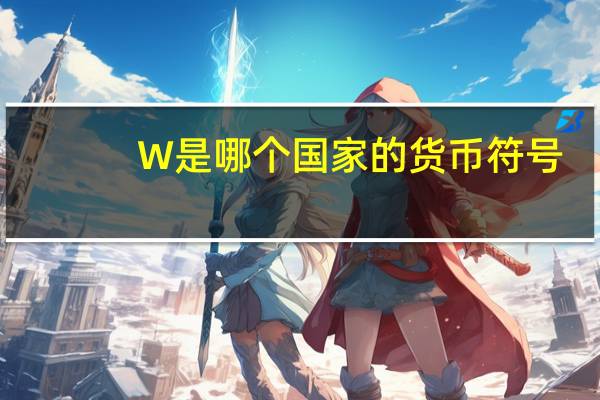 W是哪个国家的货币符号