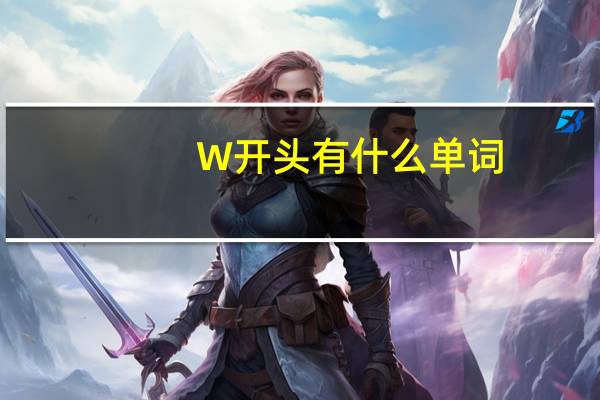 W开头有什么单词
