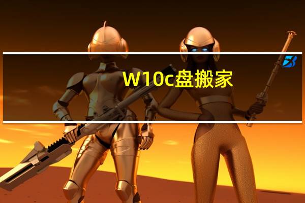 W10c盘搬家（c盘搬家）