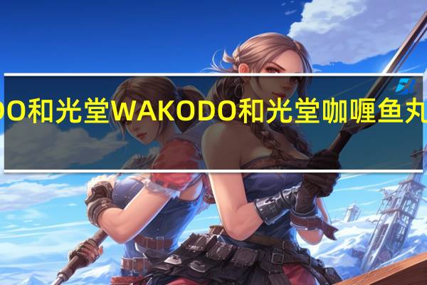 WAKODO和光堂 WAKODO 和光堂 咖喱鱼丸卡路里是多少