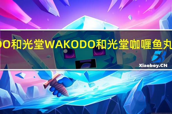 WAKODO和光堂 WAKODO 和光堂 咖喱鱼丸的热量是多少