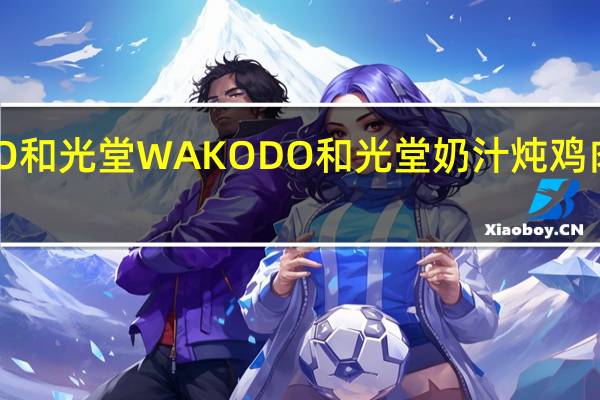 WAKODO和光堂 WAKODO 和光堂 奶汁炖鸡肉卡路里是多少