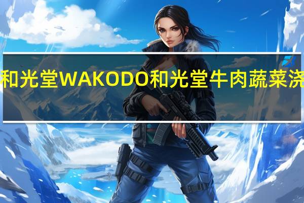 WAKODO和光堂 WAKODO 和光堂 牛肉蔬菜浇汁的热量是多少