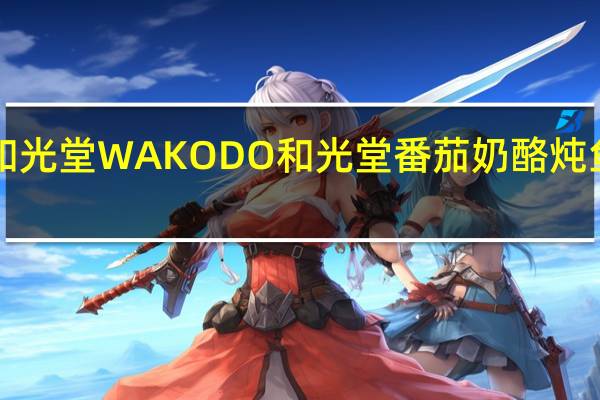 WAKODO和光堂 WAKODO 和光堂 番茄奶酪炖鱼丸的热量是多少