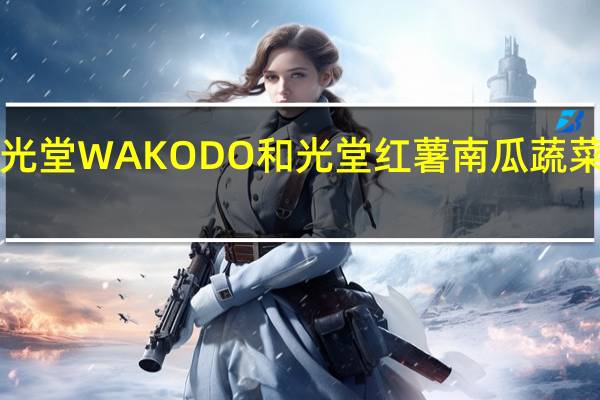 WAKODO和光堂 WAKODO 和光堂 红薯南瓜蔬菜杂煮的热量是多少