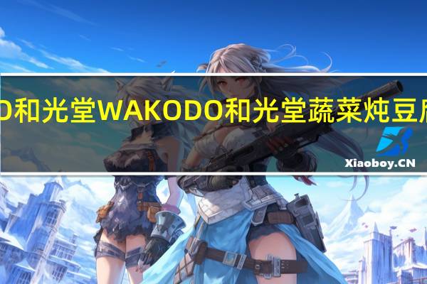 WAKODO和光堂 WAKODO 和光堂 蔬菜炖豆腐卡路里是多少