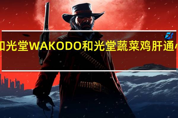 WAKODO和光堂 WAKODO 和光堂 蔬菜鸡肝通心粉卡路里是多少