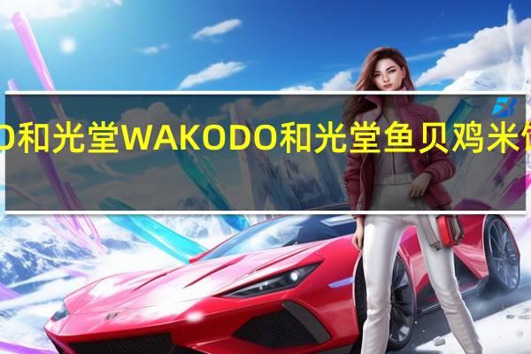 WAKODO和光堂 WAKODO 和光堂 鱼贝鸡米饭卡路里是多少
