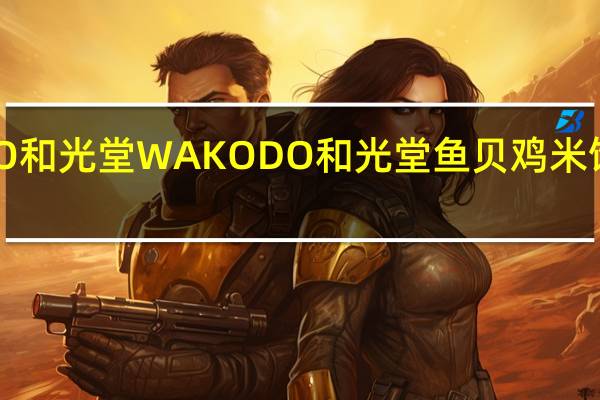 WAKODO和光堂 WAKODO 和光堂 鱼贝鸡米饭的热量是多少