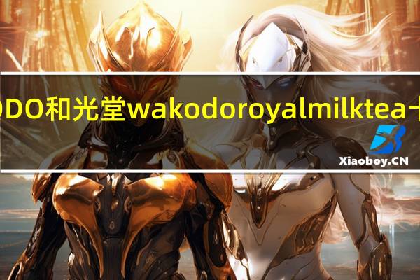 WAKODO和光堂  wakodo royalmilk   tea卡路里是多少