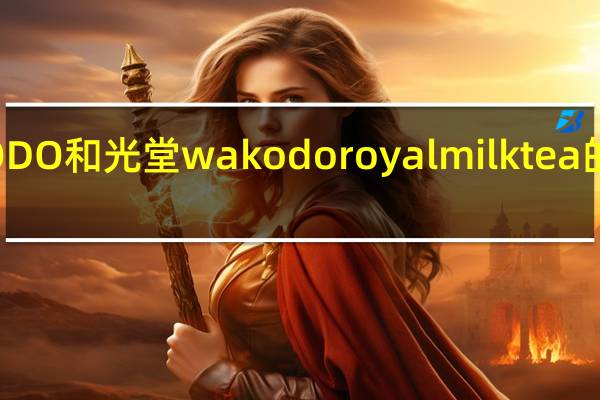 WAKODO和光堂  wakodo royalmilk   tea的热量是多少