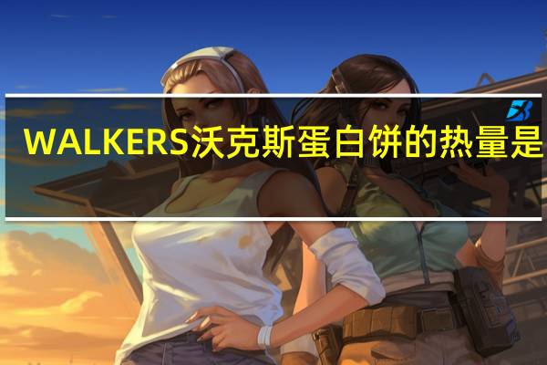 WALKERS沃克斯 蛋白饼的热量是多少