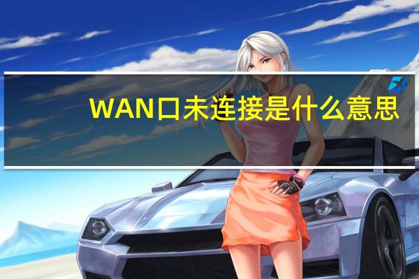 WAN口未连接是什么意思