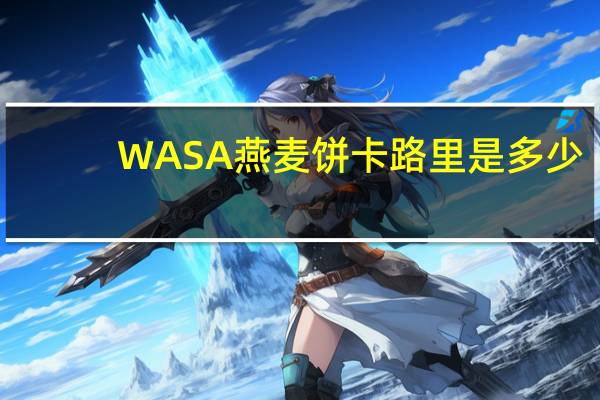 WASA 燕麦饼卡路里是多少