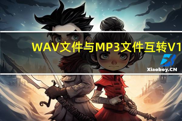 WAV文件与MP3文件互转 V1.0 绿色免费版（WAV文件与MP3文件互转 V1.0 绿色免费版功能简介）