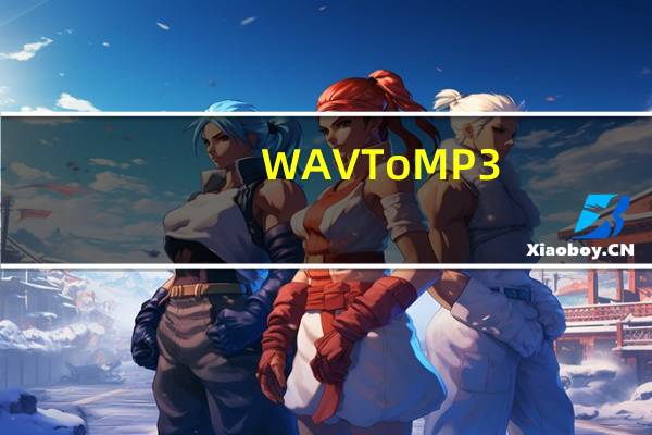 WAV To MP3(WAV转MP3格式转换器免费版) V3.2 破解版(WAV To MP3(WAV转MP3格式转换器免费版) V3.2 破解版功能简介)